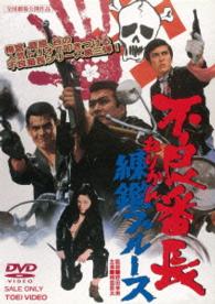 不良番長　練鑑ブルース