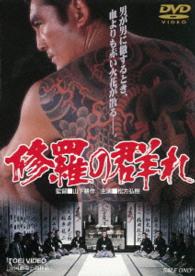 修羅の群れ