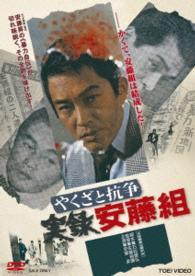 やくざと抗争　実録安藤組