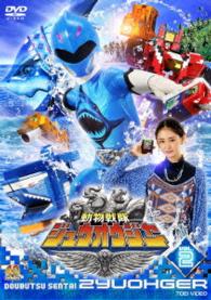 スーパー戦隊シリーズ　動物戦隊ジュウオウジャー　ＶＯＬ．２