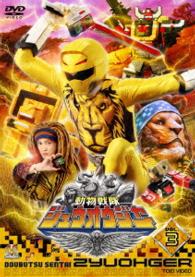 スーパー戦隊シリーズ　動物戦隊ジュウオウジャー　ＶＯＬ．３