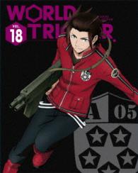 ワールドトリガー　ＶＯＬ．１８ Ｂｌｕ－ｒａｙ　Ｄｉｓｃ
