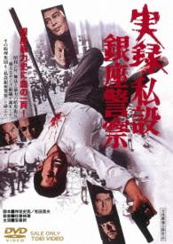 実録・私設銀座警察