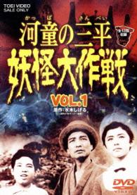 河童の三平　妖怪大作戦　ＶＯＬ．１