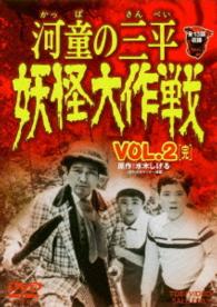 河童の三平　妖怪大作戦　ＶＯＬ．２