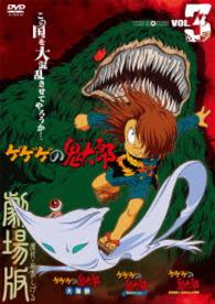 ゲゲゲの鬼太郎　ＴＨＥ　ＭＯＶＩＥＳ　ＶＯＬ．３