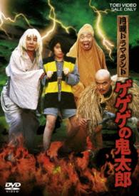 月曜ドラマランド　ゲゲゲの鬼太郎