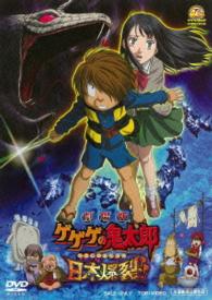 劇場版　ゲゲゲの鬼太郎　日本爆裂！！