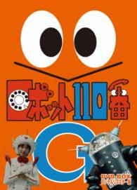 ロボット１１０番　ＤＶＤ－ＢＯＸ　デジタルリマスター版