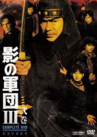 影の軍団３　ＣＯＭＰＬＥＴＥ　ＤＶＤ　弐巻