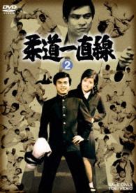 柔道一直線　ＶＯＬ．２