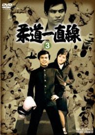 柔道一直線　ＶＯＬ．３