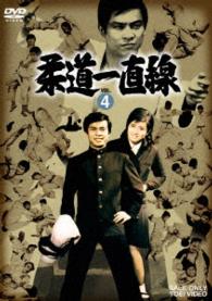 柔道一直線　ＶＯＬ．４