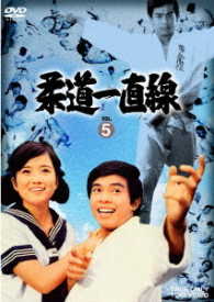 柔道一直線　ＶＯＬ．５