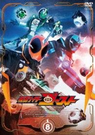 仮面ライダーゴースト　ＶＯＬ．８