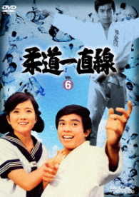 柔道一直線　ＶＯＬ．６