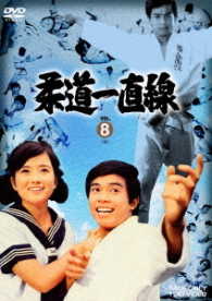 柔道一直線　ＶＯＬ．８