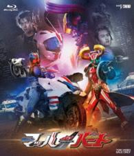 ドライブサーガ　仮面ライダーマッハ／仮面ライダーハート Ｂｌｕ－ｒａｙ　Ｄｉｓｃ