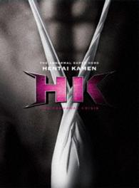ＨＫ／変態仮面　アブノーマル・クライシス　究極版