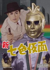 新　七色仮面　ＤＶＤ－ＢＯＸ　ＨＤリマスター版