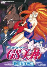 ＧＳ美神　極楽大作戦！！