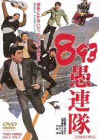 ８９３愚連隊