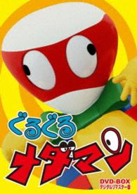 ぐるぐるメダマン　ＤＶＤ－ＢＯＸ　デジタルリマスター版