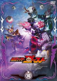 仮面ライダーゴースト　ＶＯＬ．１０