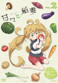 甘々と稲妻　ＶＯＬ．２