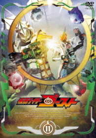 仮面ライダーゴースト　ＶＯＬ．１１