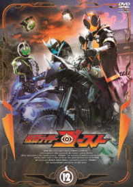 仮面ライダーゴースト　ＶＯＬ．１２
