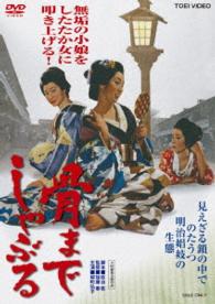 骨までしゃぶる