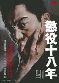 懲役十八年