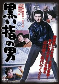 黒い指の男