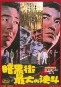 暗黒街最大の決斗
