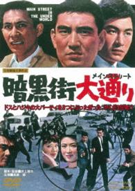 暗黒街大通り