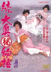 続・大奥マル秘物語