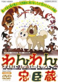 わんわん忠臣蔵
