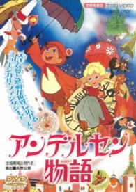 アンデルセン物語