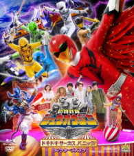 劇場版　動物戦隊ジュウオウジャー　ドキドキ　サーカス　パニック！　コレクターズパック Ｂｌｕ－ｒａｙ　Ｄｉｓｃ