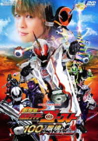 劇場版　仮面ライダーゴースト　１００の眼魂とゴースト運命の瞬間
