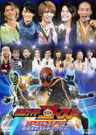 仮面ライダーゴースト　ファイナルステージ＆番組キャストトークショー