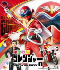 秘密戦隊ゴレンジャー　Ｂｌｕ－ｒａｙ　ＢＯＸ　１ Ｂｌｕ－ｒａｙ　Ｄｉｓｃ
