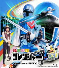 秘密戦隊ゴレンジャー　Ｂｌｕ－ｒａｙ　ＢＯＸ　２ Ｂｌｕ－ｒａｙ　Ｄｉｓｃ