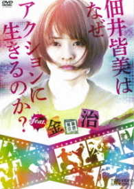 佃井皆美はなぜアクションに生きるのか？ｆｅａｔ．金田治