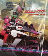 仮面ライダーディケイド　Ｂｌｕ－ｒａｙ　ＢＯＸ Ｂｌｕ－ｒａｙ　Ｄｉｓｃ