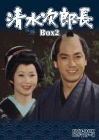 清水次郎長　ＤＶＤ－ＢＯＸ２　ＨＤリマスター版