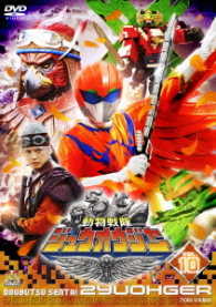 スーパー戦隊シリーズ　動物戦隊ジュウオウジャー　ＶＯＬ．１０