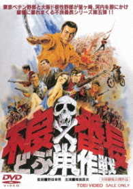 不良番長　どぶ鼠作戦
