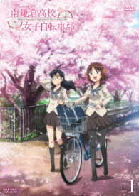 南鎌倉高校女子自転車部　ＶＯＬ．１